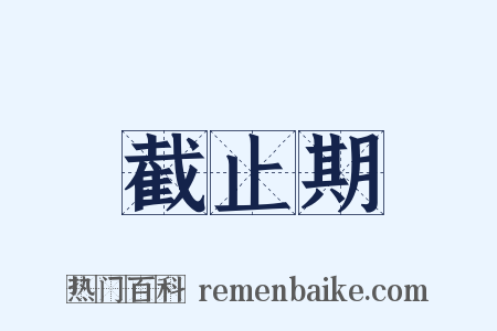 截止期是什么意思的图片